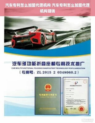 汽车专利怎么加盟代理机构 汽车专利怎么加盟代理机构赚钱