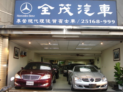 全茂汽车