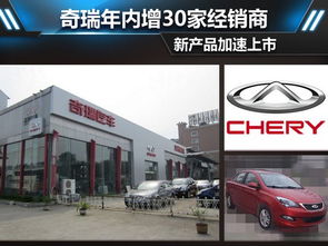 【奇瑞年内增30家经销商 新产品加速上市_南阳市博德祥汽车新闻资讯】-汽车之家
