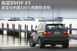 购买bmw x5享宝马中国100 购置税支持
