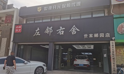 「保定市左邻右舍汽车服务
