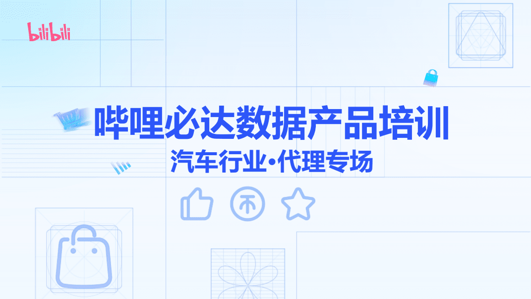 哔哩必达数据产品在汽车销售与代理行业的应用与培训