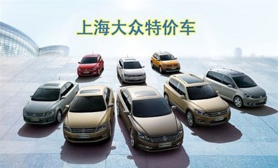百联沪东 上海大众与进口大众全国总代理，以真情回馈客户信赖